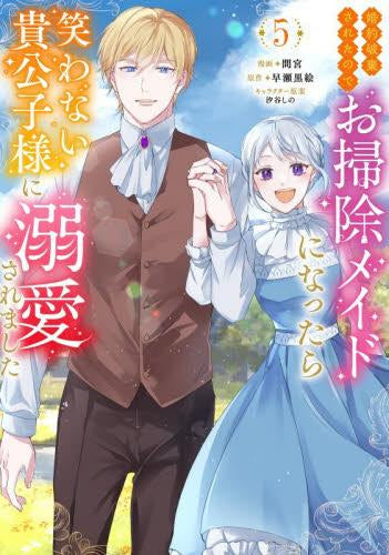 婚約破棄されたのでお掃除メイドになったら笑わない貴公子様に溺愛されました (1-5巻 最新刊)