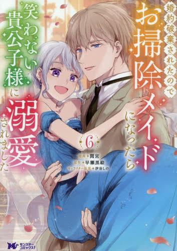 婚約破棄されたのでお掃除メイドになったら笑わない貴公子様に溺愛されました (1-6巻 最新刊)