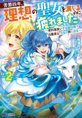 苦節四年、理想の聖女を演じるのに疲れました ~便利屋扱いする国は捨て“白魔導士”となり旅に出る~ (1-2巻 最新刊)