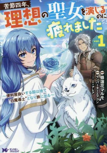 苦節四年、理想の聖女を演し?るのに疲れました ~便利屋扱いする国は捨て“白魔導士”となり旅に出る~ (1巻 最新刊)