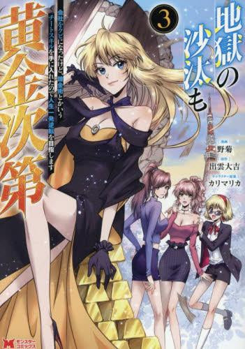 地獄の沙汰も黄金次第 会社をクビになったけど、錬金術とかいうチートスキルを手に入れたので人生一発逆転を目指します (1-3巻 最新刊)