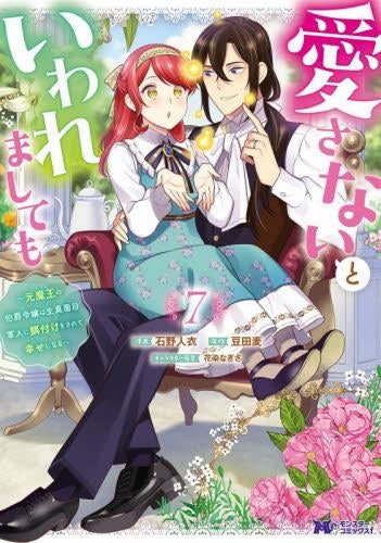 愛さないといわれましても~元魔王の伯爵令嬢は生真面目軍人に餌付けをされて幸せになる~ (1-7巻 最新刊)