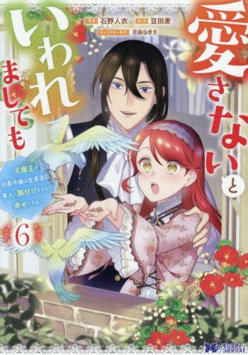 愛さないといわれましても~元魔王の伯爵令嬢は生真面目軍人に餌付けをされて幸せになる~ (1-6巻 最新刊)