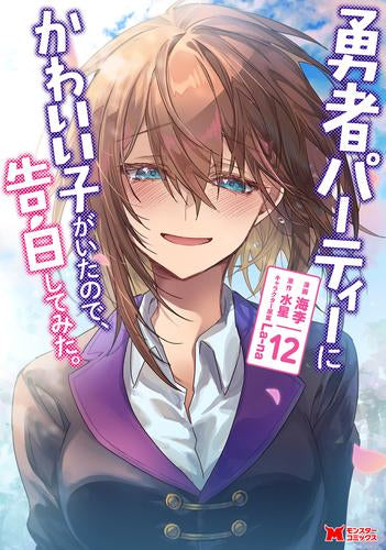 勇者パーティーにかわいい子がいたので、告白してみた　全巻 勇者パーティーにかわいい子がいたので、告白してみた