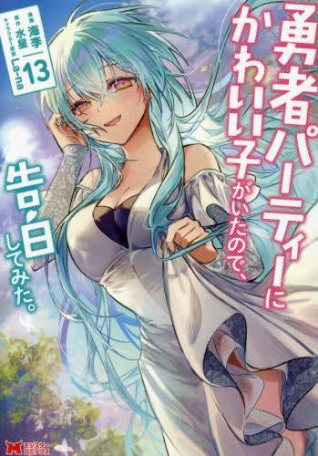 勇者パーティーにかわいい子がいたので、告白してみた。 (1-13巻 最新刊)