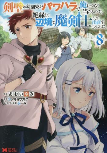 剣聖の幼馴染がパワハラで俺につらく当たるので、絶縁して辺境で魔剣士として出直すことにした。 (1-8巻 最新刊)