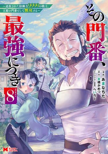 その門番、最強につき~追放された防御力9999の戦士、王都の門番として無双する~ (1-8巻 最新刊)