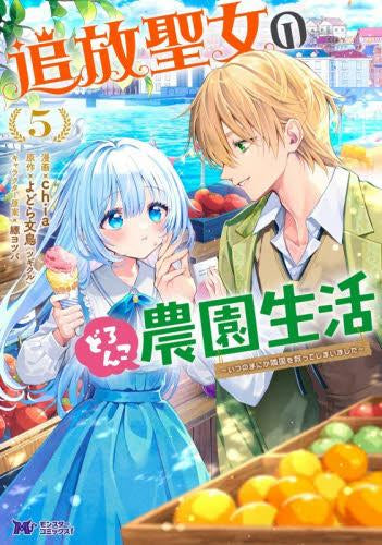 追放聖女のどろんこ農園生活 ~いつのまにか隣国を救ってしまいました~ (1-5巻 最新刊)