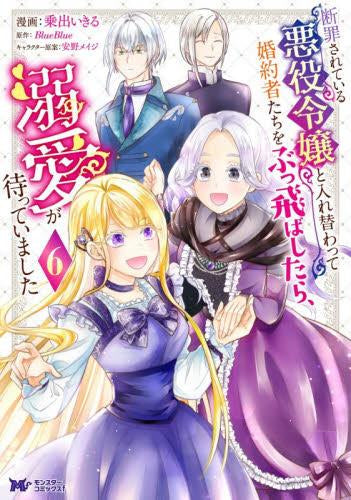 断罪されている悪役令嬢と入れ替わって婚約者たちをぶっ飛ばしたら、溺愛が待っていました (1-6巻 最新刊)