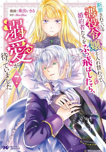 断罪されている悪役令嬢と入れ替わって婚約者たちをぶっ飛ばしたら、溺愛が待っていました (1-7巻 最新刊)