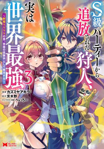 S級パーティーから追放された狩人、実は世界最強 ~射程9999の男、帝国の狙撃手として無双する~ (1-3巻 最新刊)