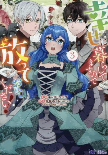 幸せに暮らしてますので放っておいてください! (1-3巻 最新刊)