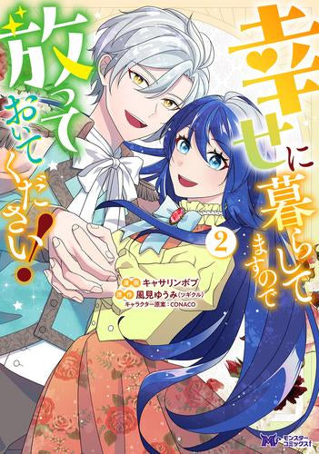 幸せに暮らしてますので放っておいてください! (1-2巻 最新刊)