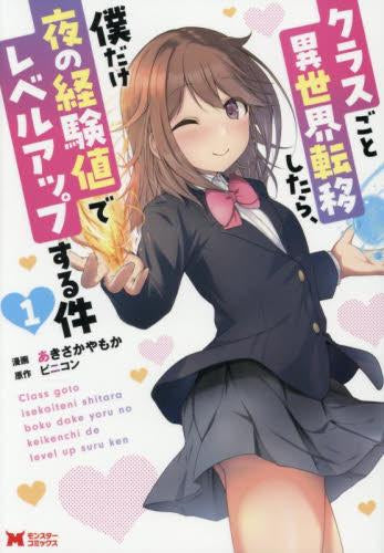 クラスごと異世界転移したら、僕だけ夜の経験値でレベルアップする件 (1巻 最新刊)