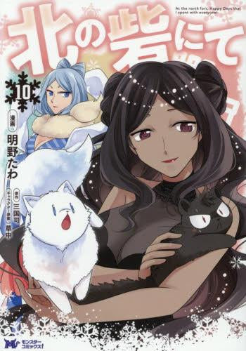 北の砦にて (1-10巻 最新刊)