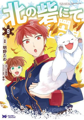 北の砦にて (1-9巻 最新刊)