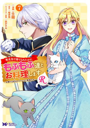 転生先で捨てられたので、もふもふ達とお料理しますR~お飾り王妃はマイペースに最強です~ (1-7巻 最新刊)