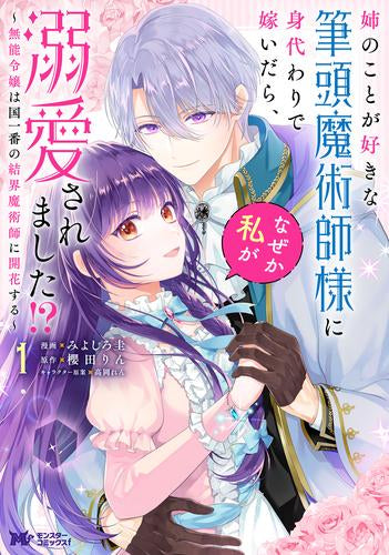 姉のことが好きな筆頭魔術師様に身代わりで嫁いだら、なぜか私が溺愛されました!? ~無能令嬢は国一番の結界魔術師に開花する~ (1巻 最新刊)