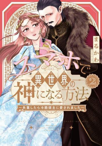 スマホで異世界の神になる方法~失業したら冷酷領主に愛されました~ (1-2巻 最新刊)