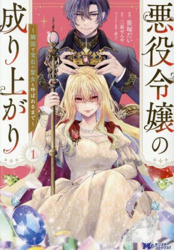 悪役令嬢の成り上がり ~隣国で宝石の聖女と呼ばれるまで~ (1巻 最新刊)