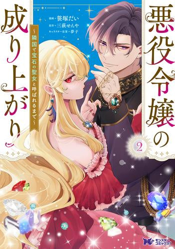 悪役令嬢の成り上がり ~隣国で宝石の聖女と呼ばれるまで~ (1-2巻 最新刊)