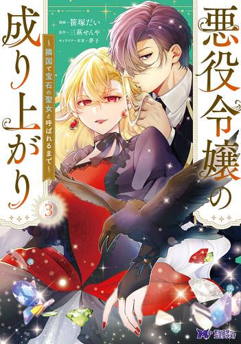 悪役令嬢の成り上がり ~隣国で宝石の聖女と呼ばれるまで~ (1-3巻 最新刊)