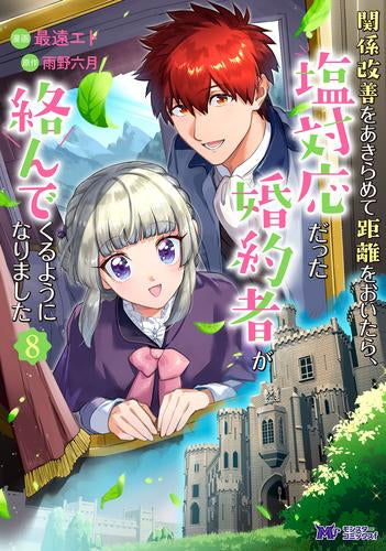 関係改善をあきらめて距離をおいたら、塩対応だった婚約者が絡んでくるようになりました (1-9巻 最新刊)
