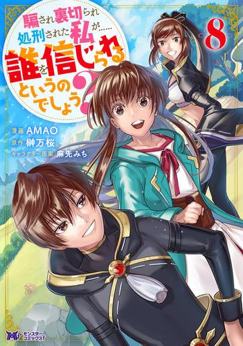 騙され裏切られ処刑された私が……誰を信じられるというのでしょう? (1-8巻 最新刊)