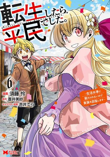 転生したら平民でした。~生活水準に耐えられないので貴族を目指します~ (1-6巻 最新刊)