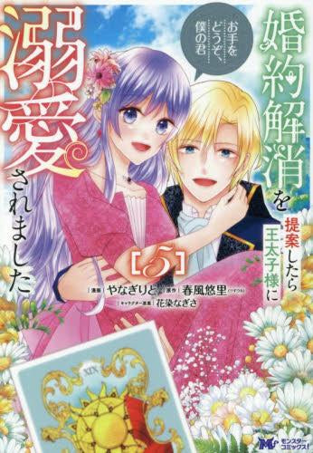 婚約解消を提案したら王太子様に溺愛されました ~お手をどうぞ、僕の君~ (1-5巻 全巻)