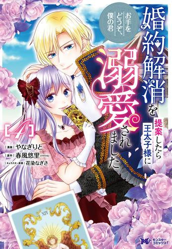 婚約解消を提案したら王太子様に溺愛されました ~お手をどうぞ、僕の君~ (1-4巻 最新刊)
