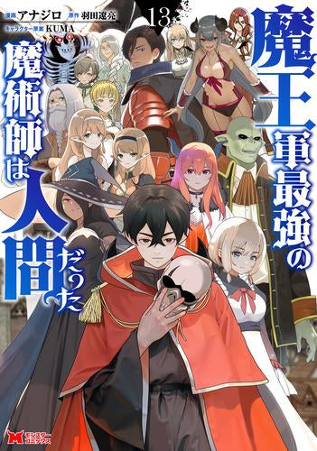 魔王軍最強の魔術師は人間だった (1-13巻 全巻)