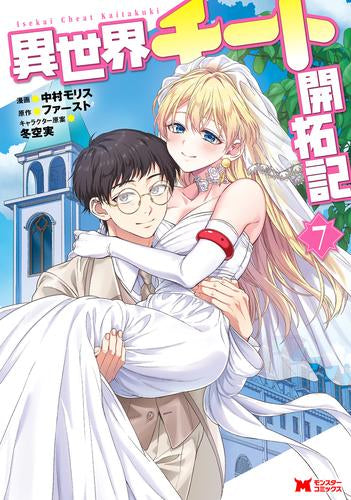異世界チート開拓記 (1-7巻 全巻) – world-manga10