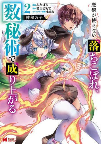 神秘の子 ~魔術が使えない落ちこぼれ、数秘術で成り上がる~ (1-2巻 最新刊)