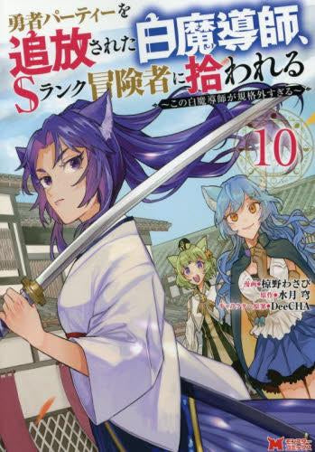 勇者パーティーを追放された白魔導師、Sランク冒険者に拾われる~この白魔導師が規格外すぎる~ (1-10巻 最新刊)
