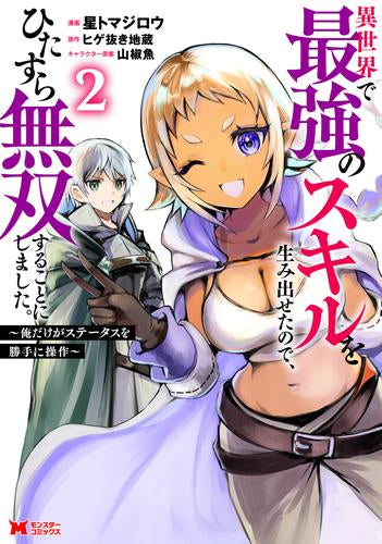 異世界で最強のスキルを生み出せたので、ひたすら無双することにしました。 ~俺だけがステータスを勝手に操作~ (1-2巻 最新刊)