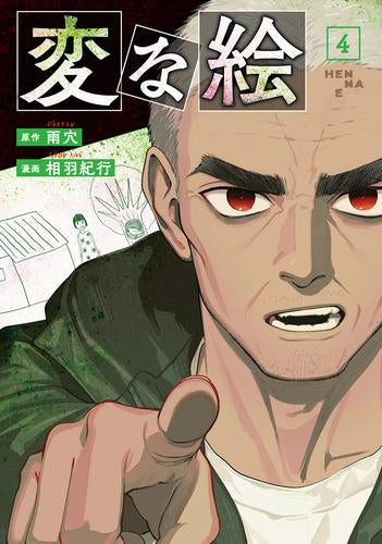 変な絵 (1-4巻 最新刊)