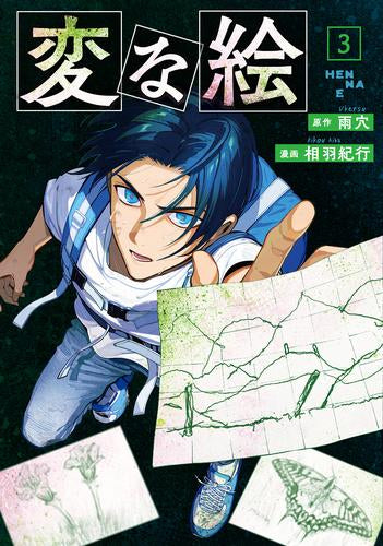 変な絵 (1-3巻 最新刊)