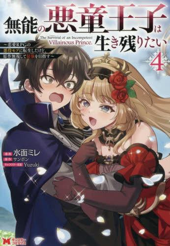 無能の悪童王子は生き残りたい ~恋愛RPGの悪役モブに転生したけど、原作無視して最強を目指す~ (1-4巻 全巻)