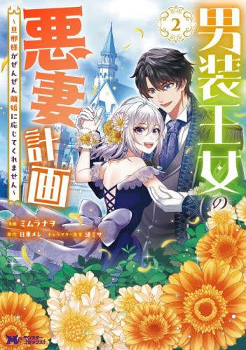 男装王女の悪妻計画 ~旦那様がぜんぜん離婚に応じてくれません~ (1-2巻 最新刊)