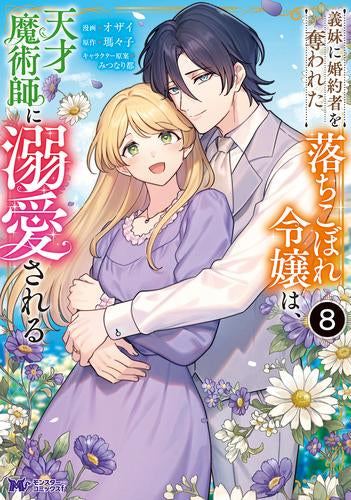義妹に婚約者を奪われた落ちこぼれ令嬢は、天才魔術師に溺愛される (1-8巻 最新刊)
