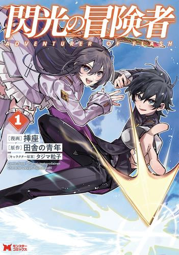 閃光の冒険者 (1-2巻 最新刊)