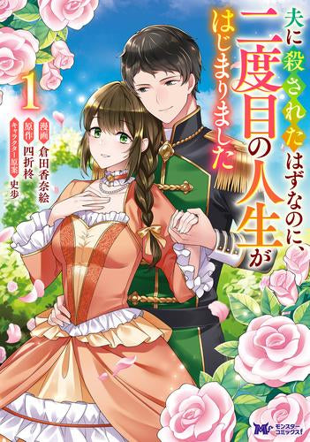 夫に殺されたはずなのに、二度目の人生がはじまりました ~旦那様がぜんぜん離婚に応じてくれません~ (1-2巻 全巻)