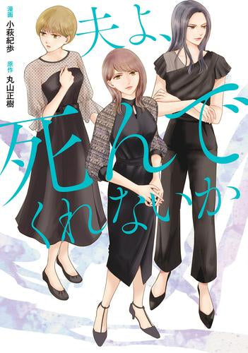 コミック版 夫よ、死んでくれないか (1巻 全巻)