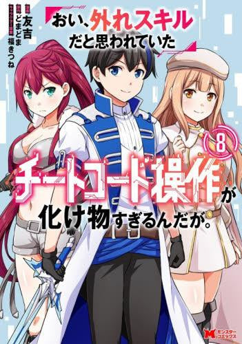 おい、外れスキルだと思われていた《チートコード操作》が化け物すぎるんだが。 (1-8巻 全巻)