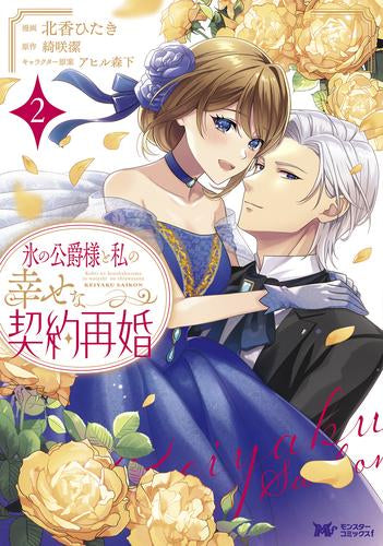 氷の公爵様と私の幸せな契約再婚 (1-2巻 最新刊)