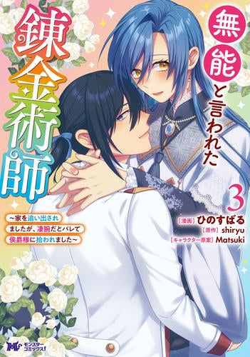 無能と言われた錬金術師 ~家を追い出されましたが、凄腕だとバレて侯爵様に拾われました~ (1-3巻 全巻)