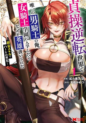 貞操逆転世界で唯一の男騎士の俺、女騎士学園に入学したらなぜか英雄扱いされた ~絶倫スキルでハーレム無双~ (1-3巻 最新刊)
