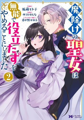 魔除けの聖女は無能で役立たずをやめることにしました (1-2巻 最新刊)