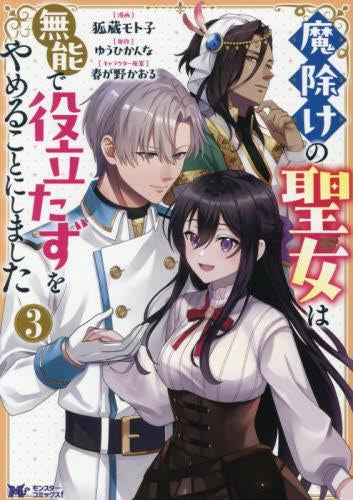 魔除けの聖女は無能で役立たずをやめることにしました (1-3巻 最新刊)